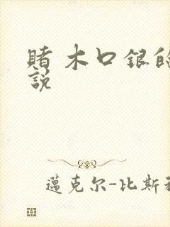 赌 木口银的小说
