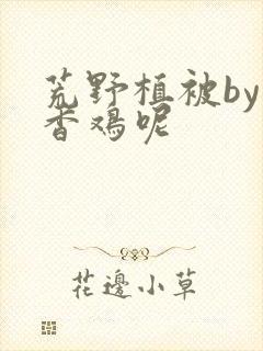 荒野植被by麦香鸡呢