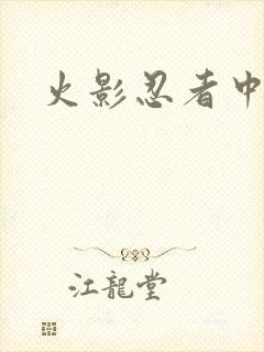 火影忍者中文网