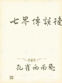 七界传说后传