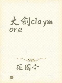 大剑claymore