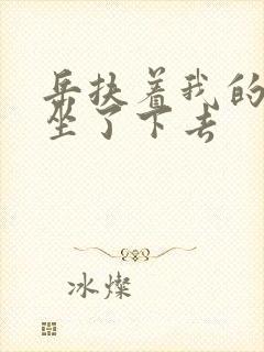 岳扶着我的粗大坐了下去