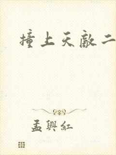 撞上天敌二次方