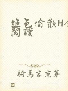 绝色偷欢H全文阅读