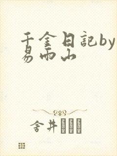 千金日记by木易雨山