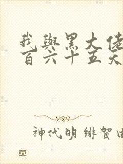 我与黑大佬的三百六十五天2