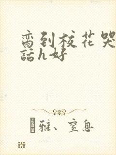 脔到校花哭h粗话h好