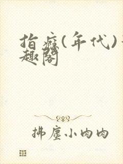 指瘾(年代)笔趣阁