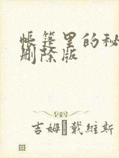 帐篷里的秘密无删除版