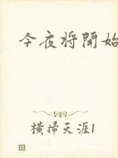 今夜将开始小说