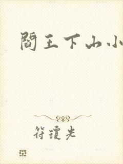 阎王下山小说