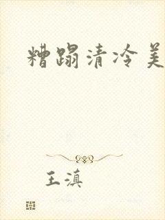 糟蹋清冷美人