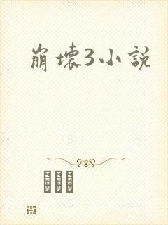 崩坏3小说