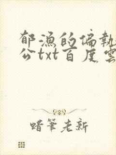 郁渔的偏执狂老公txt百度云