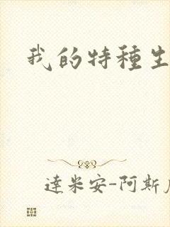 我的特种生涯