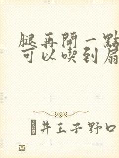 腿再开一点我就可以吃到扇贝了