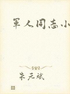 军人同志小说