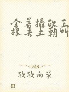 含着摄政王的紫根去上朝叫什么