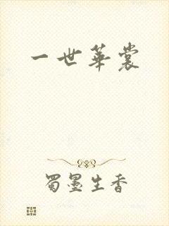 一世华裳
