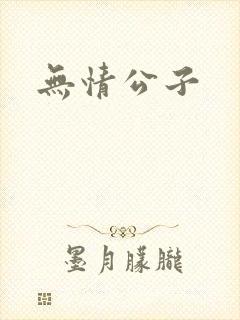 无情公子