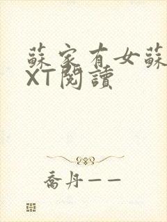 苏家有女苏杳TXT阅读