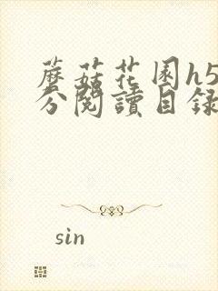 蘑菇花园h5部分阅读目录大全