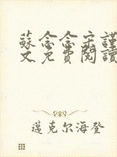 苏念念宋谨言全文免费阅读