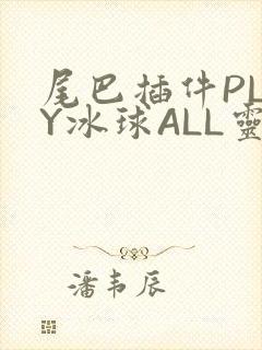 尾巴插件PLAY冰球ALL灵