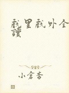 戏里戏外全文阅读