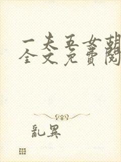 一夫五女胡本兴全文免费阅读