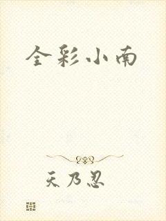 全彩小南