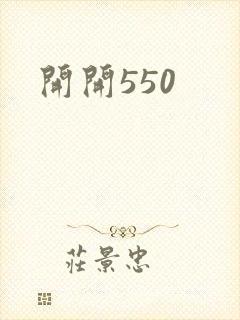 开开550