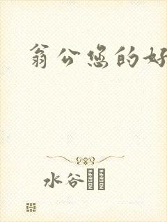 翁公您的好长呀