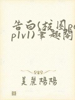 告白(校园pop1v1)笔趣阁