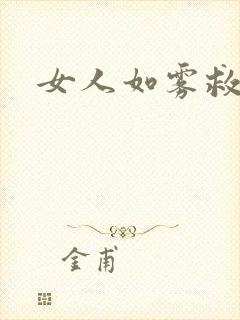 女人如雾救赎