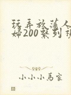 玩弄放荡人妻少妇200系列视频