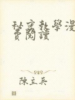 秘密教学漫画免费阅读