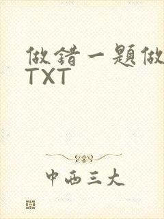 做错一题做一次TXT