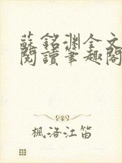 苏铭渊全文免费阅读笔趣阁小说