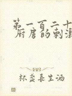 第一百二十三章 厨房的刺激