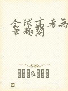 全球高考无弹窗笔趣阁