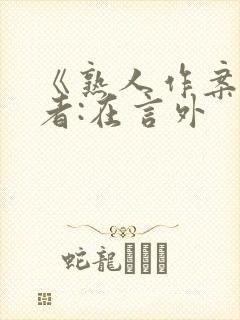 《熟人作案》作者:在言外