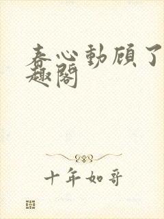春心动顾了之笔趣阁