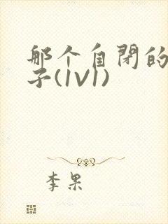 那个自闭的小傻子(1V1)