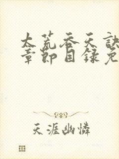 太荒吞天诀最新章节目录免费阅读