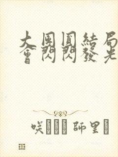 大团圆结局亲情会闪闪发光