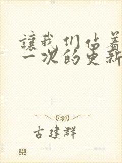 让我们站着再来一次的更新时间