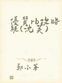 优质rb攻略系统(沈芙)