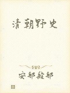 清朝野史