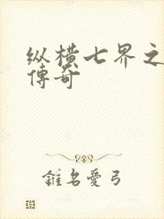 纵横七界之魔帝传奇